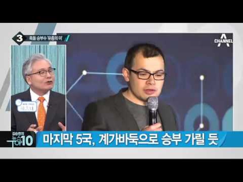 알파고의 아버지 “초조해서 손톱 물어뜯었다” 왜?_채널A_뉴스TOP10