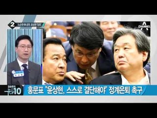 이한구 “당정체성에 적합치 않은 사람, 대가 치러야”_채널A_뉴스TOP10