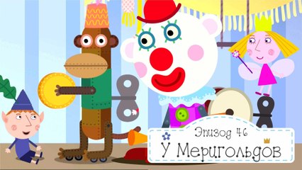 В гости к Меригольдам Бен и Холли все новые серии 2016 подряд на русском без остановок в fullHD