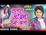 लागल ओढ़नी में दाग - Knowledge Collage Ke - Rahul Hulchal - Bhojpuri Hot Songs 2016 new