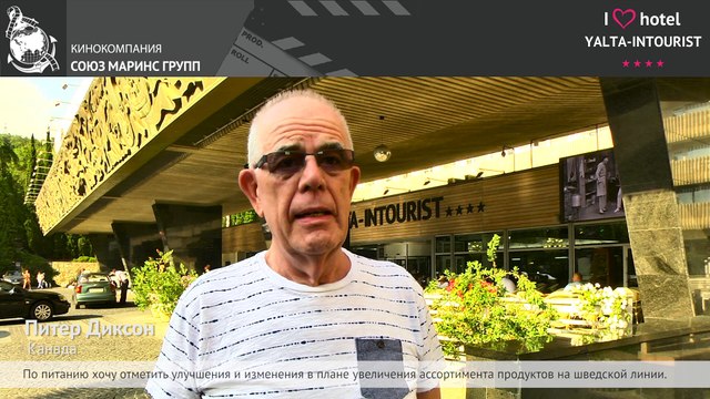 Отдых в Крыму. Гость из Канады похвалил российское гостеприимство в отеле «Ялта-Интурист»