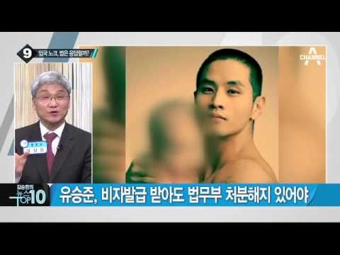 유승준 측 “병역기피 아니다, 잘못된 선택일 뿐”_채널A_뉴스TOP10
