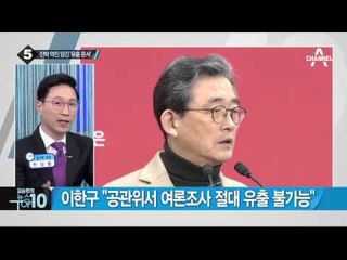 새누리, 공천 후보 여론조사 결과 유출 파문_채널A_뉴스TOP10