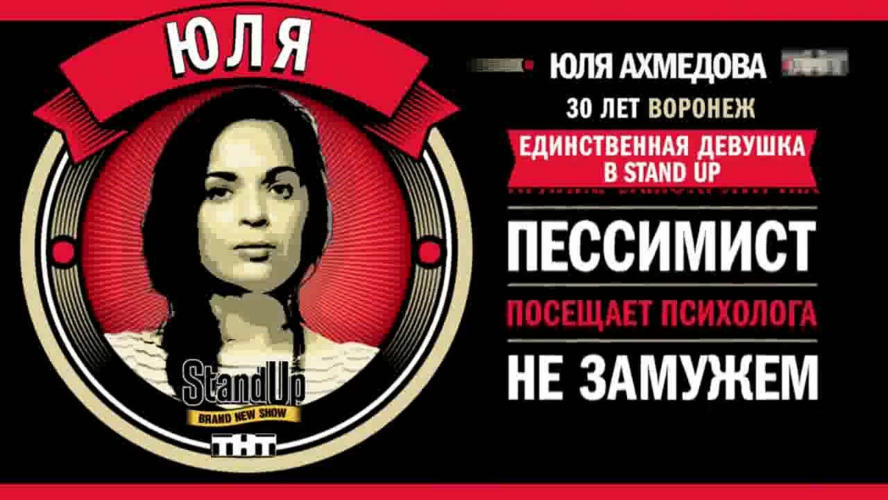 Stand Up: Юля Ахмедова - О машине, правах и про...