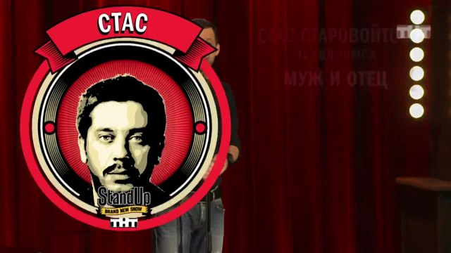 Stand Up: Стас Старовойтов - О разнице в возрасте