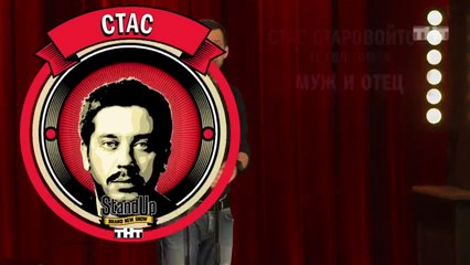 Stand Up: Стас Старовойтов - О разнице в возрасте