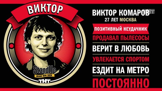 Stand Up: Виктор Комаров - О современных технологиях, первом русском смартфоне и вечеринках на хате