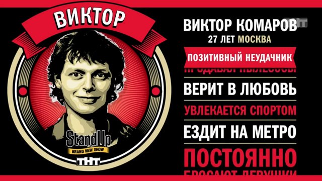 Stand Up: Виктор Комаров - О поисках жены