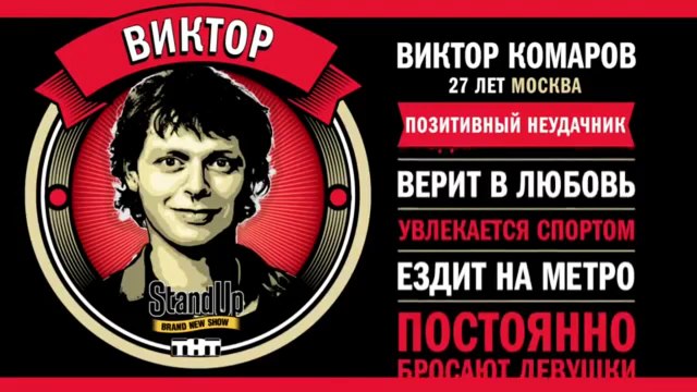 Stand Up: Виктор Комаров - Секс - страшная штука