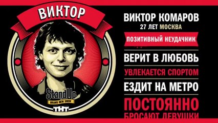 Stand Up: Виктор Комаров  - Секс - страшная штука