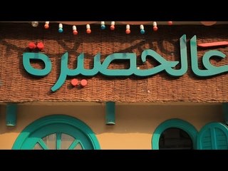 مطعم عالحصيرة | الأكيل حلقة كاملة