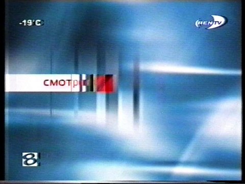 (staroetv.su) Анонс Любовь Свана (REN TV - 8 канал (г. Новый Уренгой), 07.03.2004)