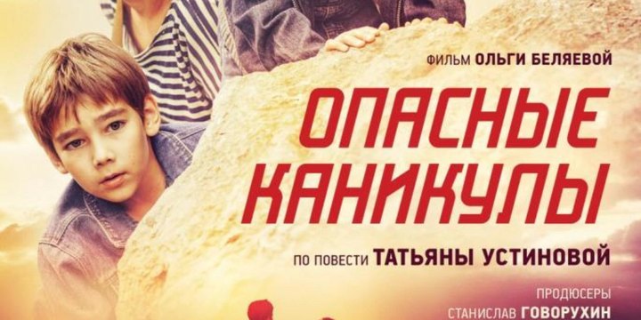 Фильм. Опасные Каникулы 1 часть. Детектив ,Приключения 2016.