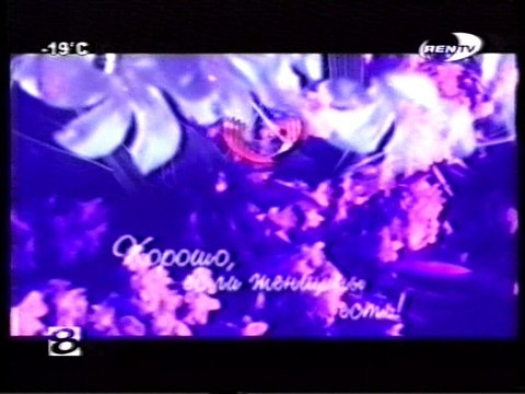 (staroetv.su) Анонсы Секс-миссия, Обскур, Секретарша (REN TV - 8 канал (г. Новый Уренгой), 07.03.2004)