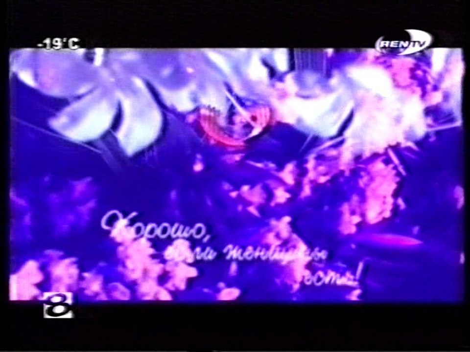 (staroetv.su) Анонсы Секс-миссия, Обскур, Секретарша (REN TV - 8 канал (г. Новый Уренгой), 07.03.2004)