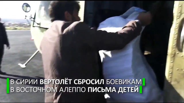Вертолёт сбросил детские послания боевикам в Алеппо