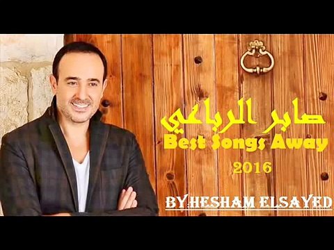 أجمل ما غنى صابر الرباعي Saber El Roba3y Best Songs Away