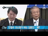 김종인 “안철수, 대선 위해 탈당해 통합에 반대”_채널A_뉴스TOP10