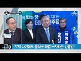 더민주 당무위, 선거권한 김종인 대표에 위임 결정_채널A_뉴스TOP10