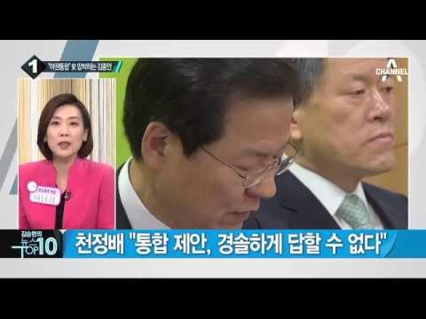 김종인 “총선 승리 위해 ‘야권 통합’ 제안”_채널A_뉴스TOP10