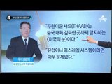 ‘사드 배치’ 논의 위한 한미 공동실무단 출범_채널A_뉴스TOP10