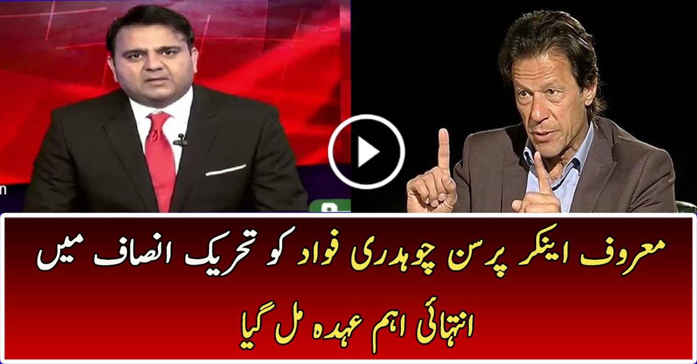 Fawad Ch is appointed as Secretary Information of Pakistan Tehreek Insaf