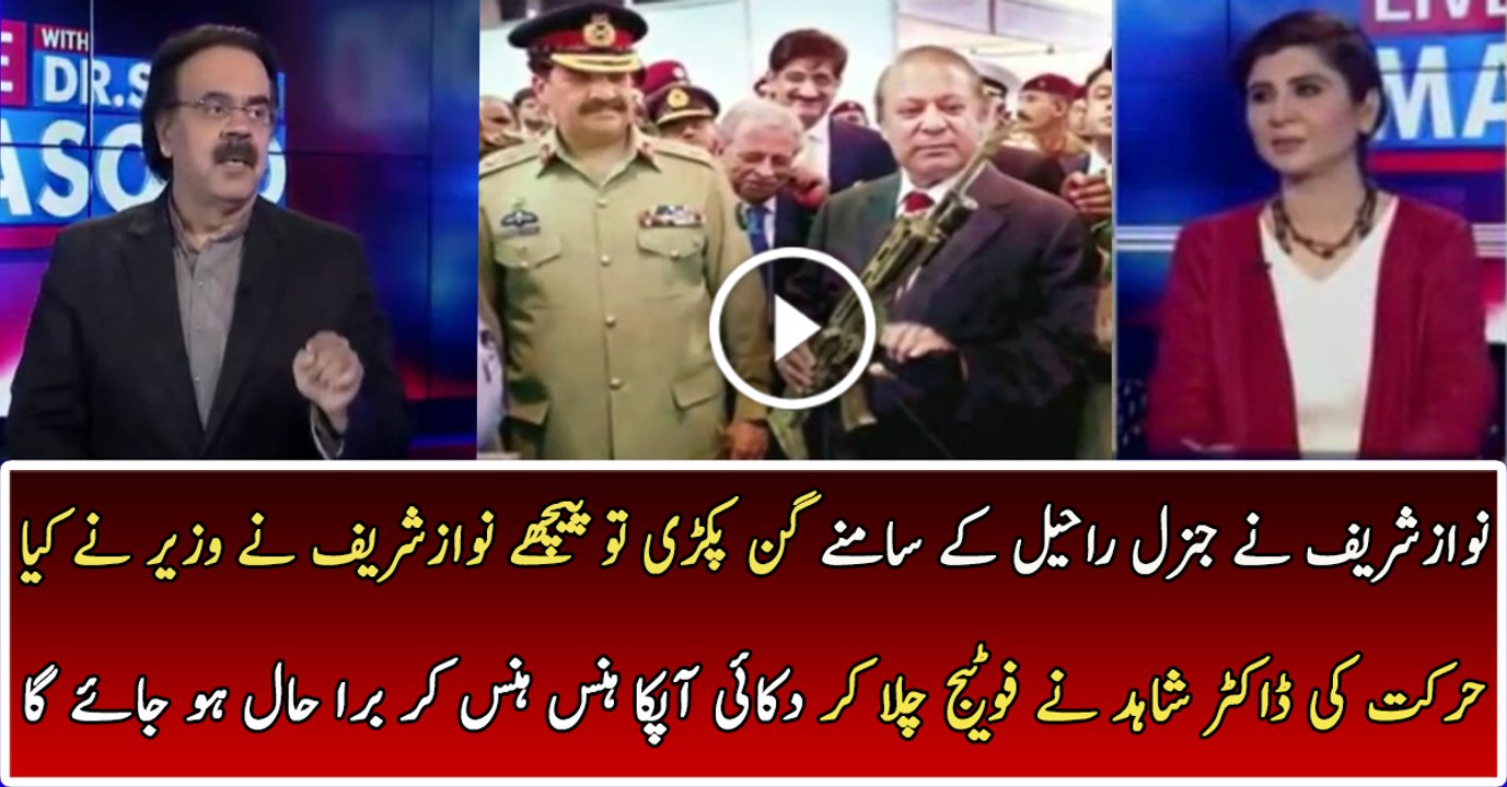 Dr Shahid Played the Footage of Nawaz Sharif Along General Raheel Holding Something