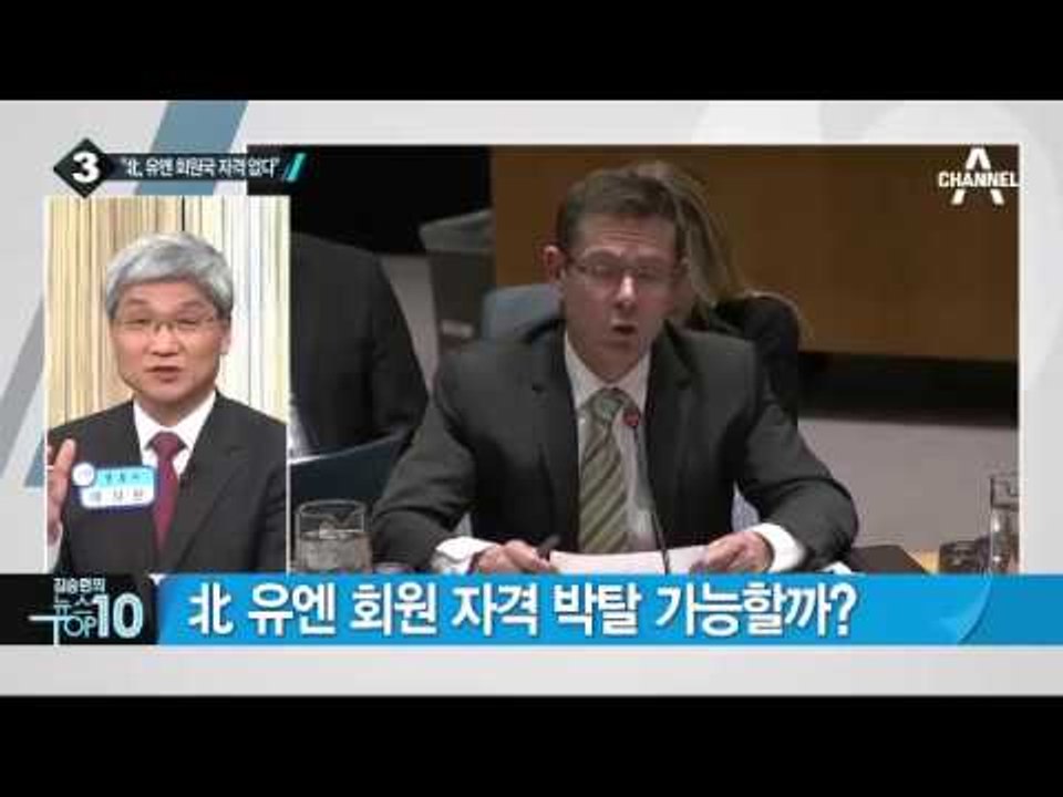 오준 유엔 대사 “北, 유엔 회원국 자격 없다”_채널A_뉴스TOP10