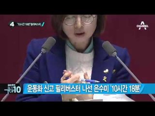 운동화 신고 필리버스터 나선 은수미 ‘10시간 18분’_채널A_뉴스TOP10