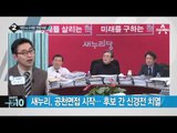 공천면접 이틀째…원유철·안대희·이준석 등 면접 _채널A_뉴스TOP10