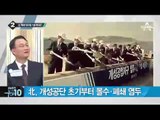 北 개성공단 내부 문건 공개…‘적’ 표기_채널A_뉴스TOP10