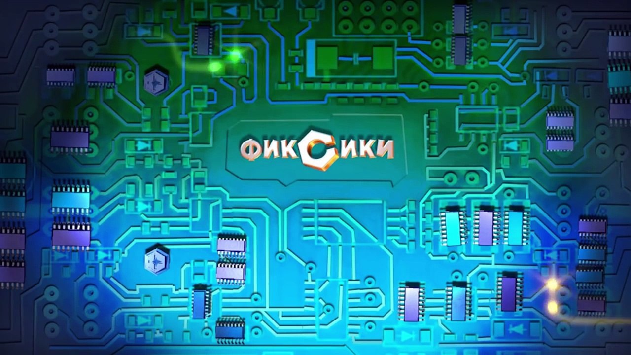 Фиксики – 1 сезон 49 серия