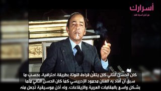 عندما صرخ الحسن الثاني في وجه مغني مغربي شهير قائلا  ...حيّد يدك من جيبك واجلس