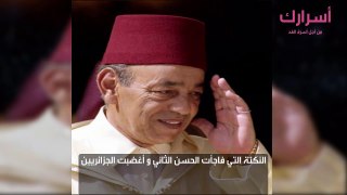 النكتة التي فاجأت الحسن الثاني و أغضبت الجزائريين