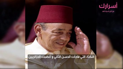 النكتة التي فاجأت الحسن الثاني و أغضبت الجزائريين