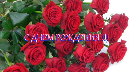 С ДНЕМ РОЖДЕНИЯ
