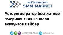 Авторег бесплатных американских каналов Вайбер | Регистратор бесплатных американских каналов Вайбер