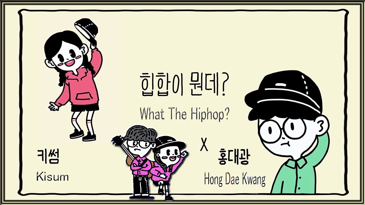 Hong Dae Kwang & Kisum - What the Hiphop MV HD k-pop [german Sub