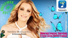 ΝΑΤΆΣΑ ΘΕΟΔΩΡΊΔΟΥ — ΑΝΉΣΥΧΟΣ ΚΑΙΡΌΣ