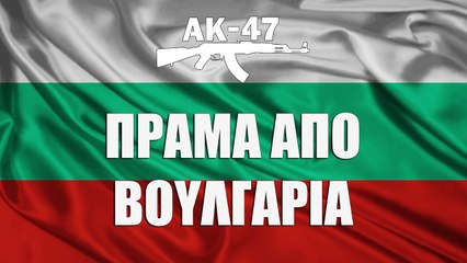 AK-47 - Πράμα από Βουλγαρία (Tus, Άρχο) - Official Audio Release