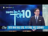 北, ‘광명성절’ 맞아 미사일 축하공연 방영_채널A_뉴스TOP10