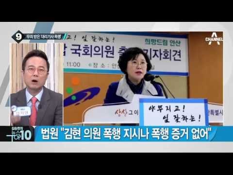 ‘대리기사 폭행 혐의’ 김현 의원 1심 무죄_채널A_뉴스TOP10