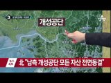 北 “개성공단 폐쇄…군사통제구역 선포”_채널A_뉴스TOP10