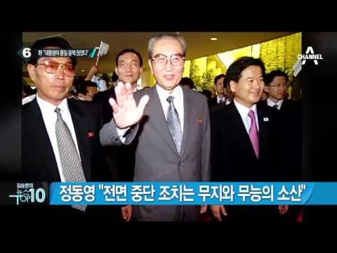 野, 개성공단 중단하자 “대통령이 통일 동맥 끊었다”_채널A_뉴스TOP10
