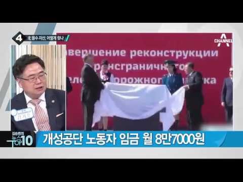 개성공단에 남은 남측 기업 자산, 찾을 수 있나?_채널A_뉴스TOP10