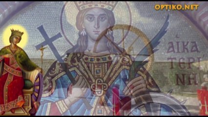 Ο βίος της Αγίας Μεγαλομάρτυρος και Πανσόφου Αικατερίνης.