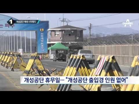 개성공단 전면중단…통일대교 현재 상황은?_채널A_뉴스TOP10
