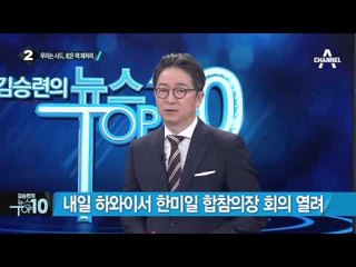 사드 논의 한미 공동실무단 이달 중 가동_채널A_뉴스TOP10