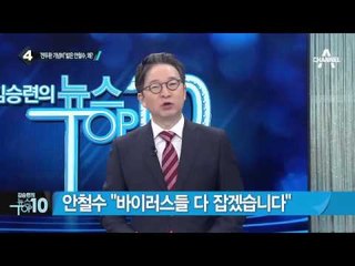 ‘전두환 기념비’ 밟은 안철수·천정배_채널A_뉴스TOP10