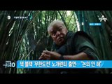 잭 블랙, ‘무한도전’ 노개런티 출연…“논의 안 해”_채널A_뉴스TOP10